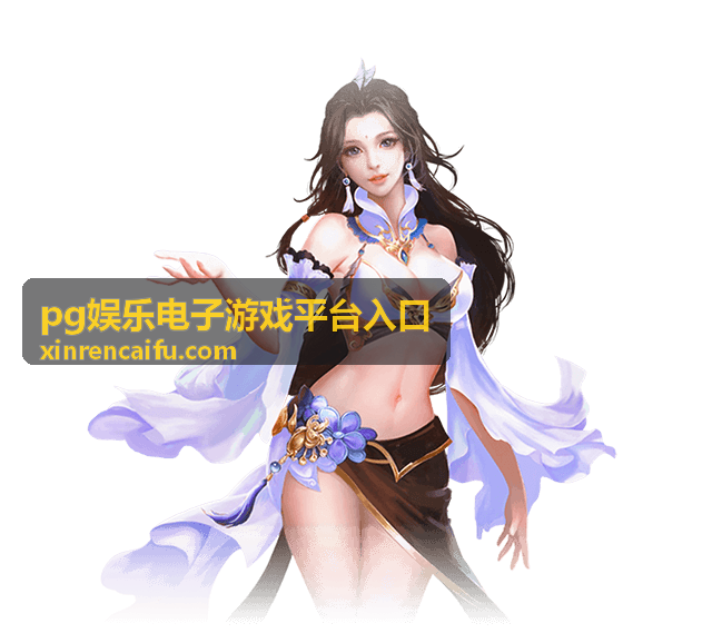 pg娱乐电子游戏平台入口 新手操作指南封面